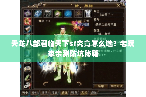 天龙八部君临天下sf究竟怎么选?老玩家亲测防坑秘籍 天龙八部君临天下sf究竟怎么选?老玩家亲测防坑秘籍