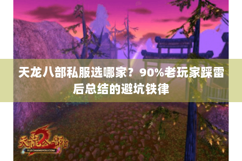 天龙八部私服选哪家？90%老玩家踩雷后总结的避坑铁律