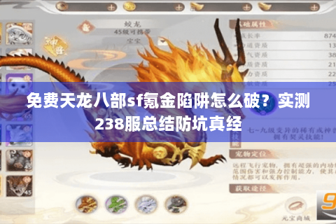 免费天龙八部sf氪金陷阱怎么破？实测238服总结防坑真经
