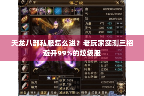 天龙八部私服怎么进?老玩家实测三招避开99%的垃圾服 天龙八部私服怎么进?老玩家实测三招避开99%的垃圾服