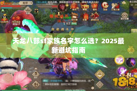 天龙八部sf家族名字怎么选?2025最新避坑指南 天龙八部sf家族名字怎么选?2025最新避坑指南