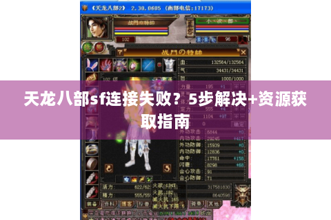 天龙八部sf连接失败？5步解决+资源获取指南