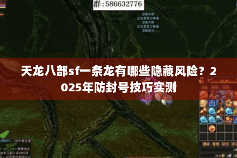 天龙八部sf一条龙有哪些隐藏风险？2025年防封号技巧实测