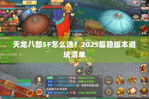 天龙八部SF怎么选？2025超稳版本避坑清单