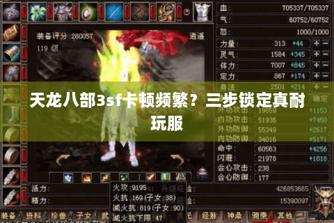 天龙八部3sf卡顿频繁？三步锁定真耐玩服