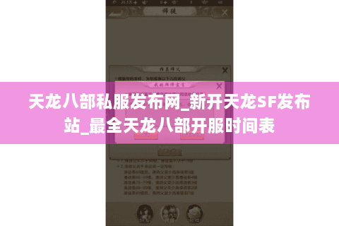天龙八部私服发布网_新开天龙SF发布站_最全天龙八部开服时间表 天龙八部私服发布网_新开天龙SF发布站_最全天龙八部开服时间表