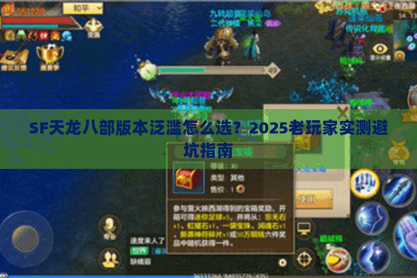 SF天龙八部版本泛滥怎么选?2025老玩家实测避坑指南 SF天龙八部版本泛滥怎么选?2025老玩家实测避坑指南