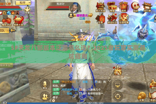 SF天龙八部版本泛滥怎么选?2025老玩家实测避坑指南 SF天龙八部版本泛滥怎么选?2025老玩家实测避坑指南