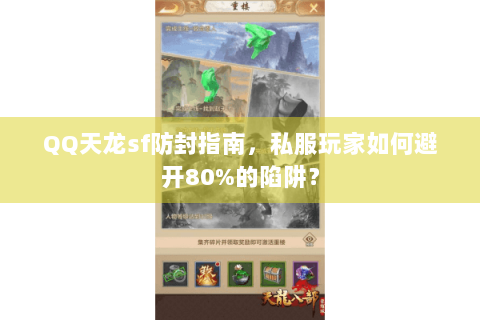 QQ天龙sf防封指南,私服玩家如何避开80%的陷阱? QQ天龙sf防封指南,私服玩家如何避开80%的陷阱?