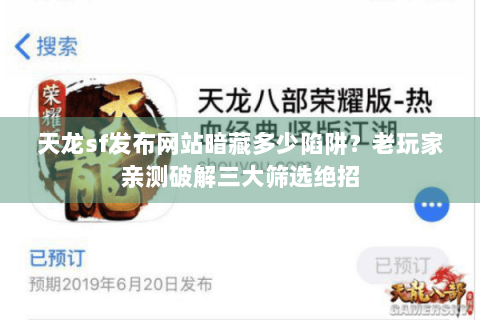 天龙sf发布网站暗藏多少陷阱?老玩家亲测破解三大筛选绝招 天龙sf发布网站暗藏多少陷阱?老玩家亲测破解三大筛选绝招