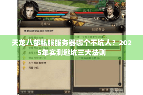 天龙八部私服服务器哪个不坑人？2025年实测避坑三大法则