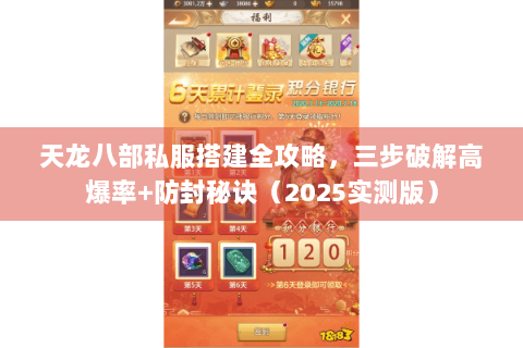 天龙八部私服搭建全攻略，三步破解高爆率+防封秘诀（2025实测版）