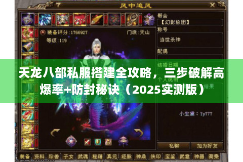 天龙八部私服搭建全攻略，三步破解高爆率+防封秘诀（2025实测版）