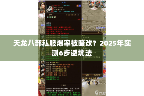 天龙八部私服爆率被暗改？2025年实测6步避坑法