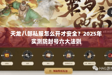 天龙八部私服怎么开才安全?2025年实测防封号六大法则 天龙八部私服怎么开才安全?2025年实测防封号六大法则