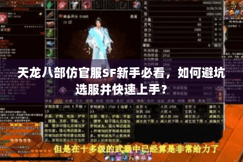 天龙八部仿官服SF新手必看,如何避坑选服并快速上手? 天龙八部仿官服SF新手必看,如何避坑选服并快速上手?
