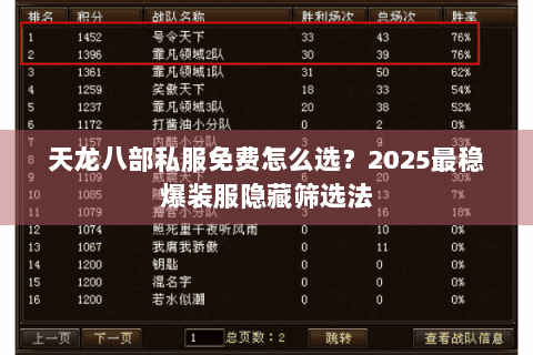天龙八部私服免费怎么选？2025最稳爆装服隐藏筛选法
