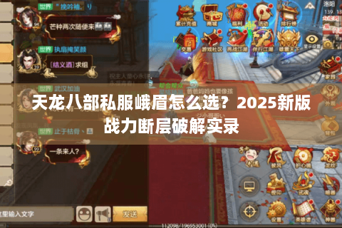 天龙八部私服峨眉怎么选?2025新版战力断层破解实录 天龙八部私服峨眉怎么选?2025新版战力断层破解实录