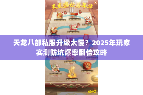 天龙八部私服升级太慢?2025年玩家实测防坑爆率翻倍攻略 天龙八部私服升级太慢?2025年玩家实测防坑爆率翻倍攻略