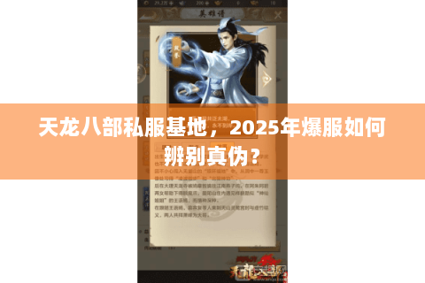 天龙八部私服基地，2025年爆服如何辨别真伪？