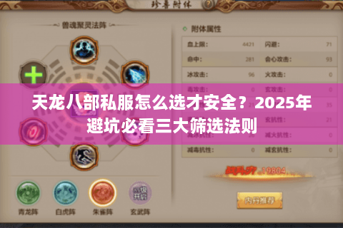天龙八部私服怎么选才安全？2025年避坑必看三大筛选法则