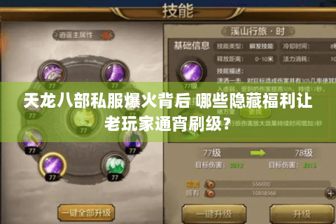 天龙八部私服爆火背后 哪些隐藏福利让老玩家通宵刷级？