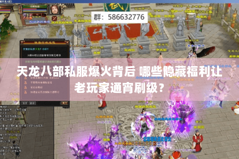 天龙八部私服爆火背后 哪些隐藏福利让老玩家通宵刷级? 天龙八部私服爆火背后 哪些隐藏福利让老玩家通宵刷级?