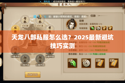 天龙八部私服怎么选?2025最新避坑技巧实测 天龙八部私服怎么选?2025最新避坑技巧实测