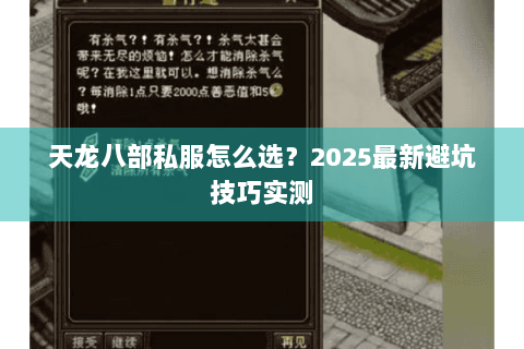 天龙八部私服怎么选?2025最新避坑技巧实测 天龙八部私服怎么选?2025最新避坑技巧实测