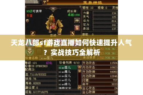 天龙八部sf游戏直播如何快速提升人气？实战技巧全解析