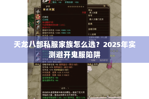 天龙八部私服家族怎么选？2025年实测避开鬼服陷阱