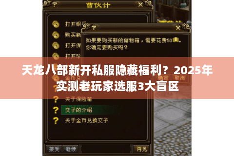 天龙八部新开私服隐藏福利?2025年实测老玩家选服3大盲区 天龙八部新开私服隐藏福利?2025年实测老玩家选服3大盲区