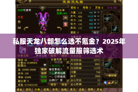 私服天龙八部怎么选不氪金?2025年独家破解流量服筛选术 私服天龙八部怎么选不氪金?2025年独家破解流量服筛选术