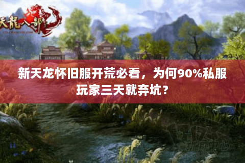 新天龙怀旧服开荒必看,为何90%私服玩家三天就弃坑? 新天龙怀旧服开荒必看,为何90%私服玩家三天就弃坑?