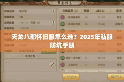 天龙八部怀旧服怎么选?2025年私服防坑手册 天龙八部怀旧服怎么选?2025年私服防坑手册