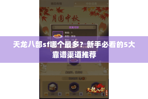 天龙八部sf哪个最多？新手必看的5大靠谱渠道推荐