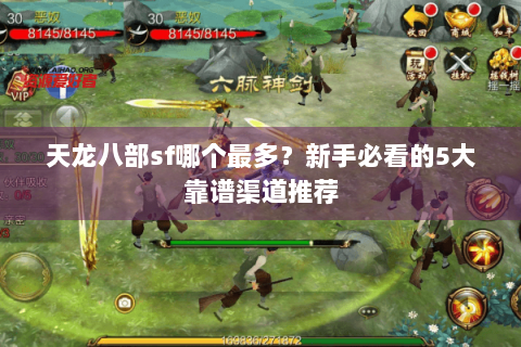 天龙八部sf哪个最多？新手必看的5大靠谱渠道推荐