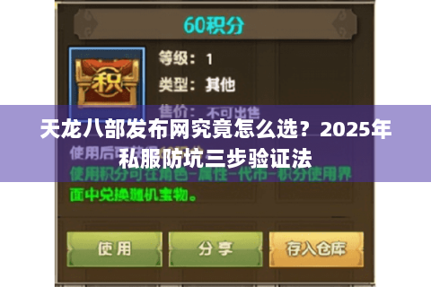 天龙八部发布网究竟怎么选?2025年私服防坑三步验证法 天龙八部发布网究竟怎么选?2025年私服防坑三步验证法