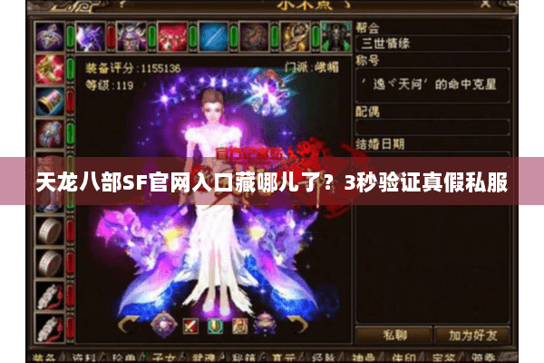 天龙八部SF官网入口藏哪儿了？3秒验证真假私服