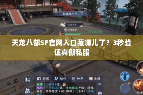 天龙八部SF官网入口藏哪儿了?3秒验证真假私服 天龙八部SF官网入口藏哪儿了?3秒验证真假私服