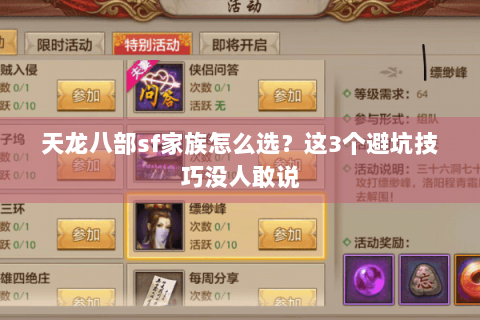 天龙八部sf家族怎么选？这3个避坑技巧没人敢说