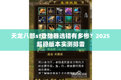 天龙八部sf登陆器选错有多惨?2025超稳版本实测排雷 天龙八部sf登陆器选错有多惨?2025超稳版本实测排雷