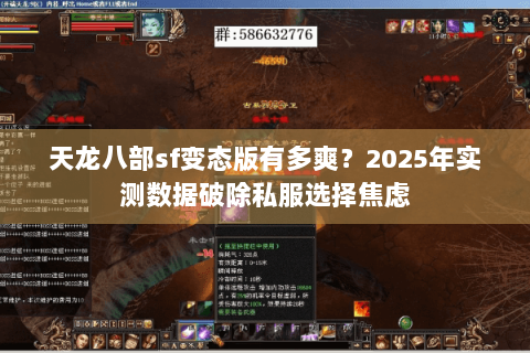 天龙八部sf变态版有多爽？2025年实测数据破除私服选择焦虑