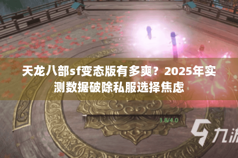 天龙八部sf变态版有多爽？2025年实测数据破除私服选择焦虑