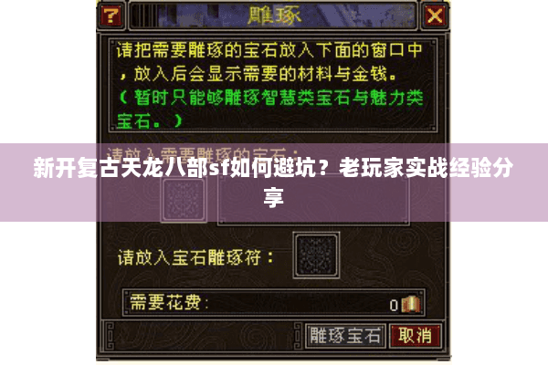 新开复古天龙八部sf如何避坑？老玩家实战经验分享