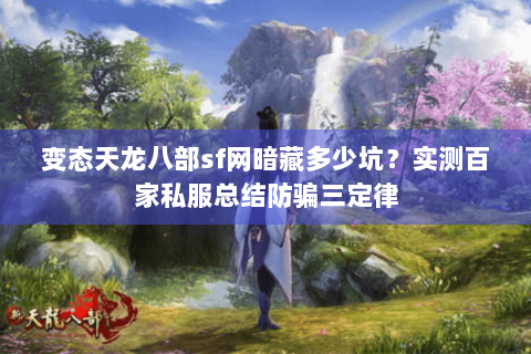 变态天龙八部sf网暗藏多少坑?实测百家私服总结防骗三定律 变态天龙八部sf网暗藏多少坑?实测百家私服总结防骗三定律