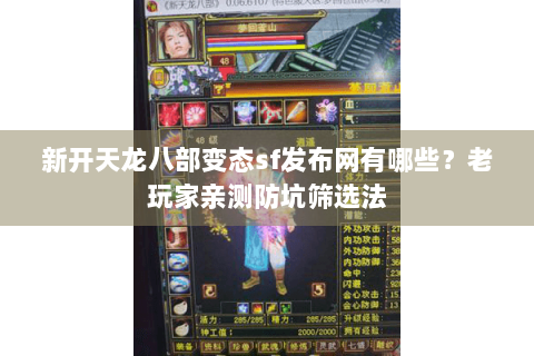新开天龙八部变态sf发布网有哪些?老玩家亲测防坑筛选法 新开天龙八部变态sf发布网有哪些?老玩家亲测防坑筛选法