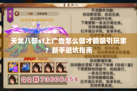 天龙八部sf上广告怎么做才能吸引玩家?新手避坑指南 天龙八部sf上广告怎么做才能吸引玩家?新手避坑指南