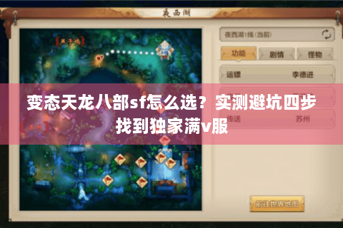 变态天龙八部sf怎么选?实测避坑四步找到独家满v服 变态天龙八部sf怎么选?实测避坑四步找到独家满v服