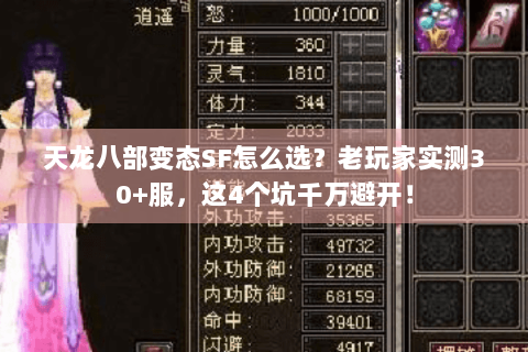 天龙八部变态SF怎么选？老玩家实测30+服，这4个坑千万避开！